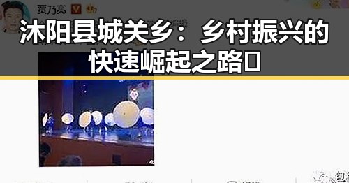 沐阳县城关乡：乡村振兴的快速崛起之路✨