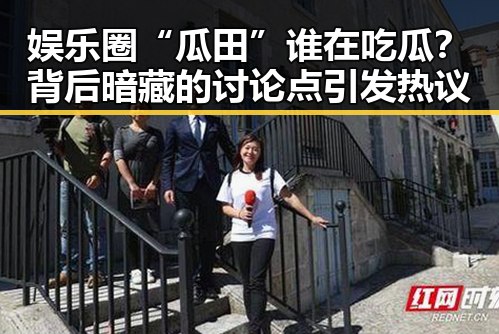娱乐圈“瓜田”谁在吃瓜？背后暗藏的讨论点引发热议