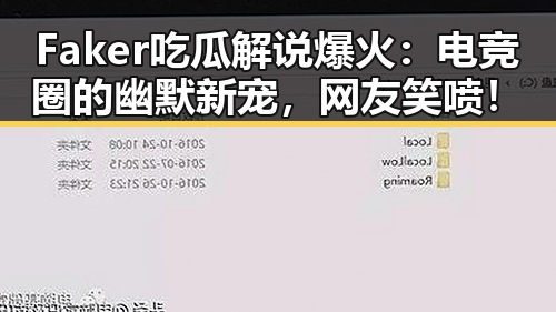 Faker吃瓜解说爆火：电竞圈的幽默新宠，网友笑喷！