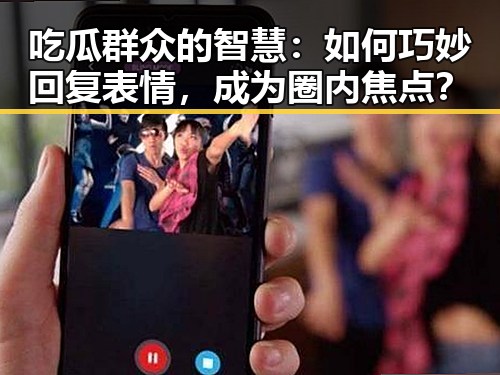 吃瓜群众的智慧：如何巧妙回复表情，成为圈内焦点？