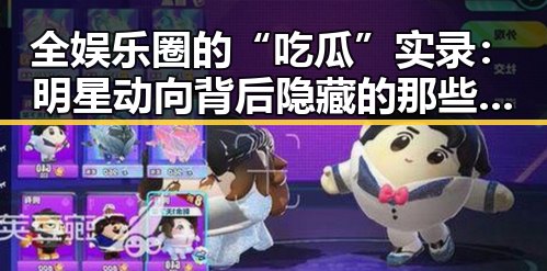 全娱乐圈的“吃瓜”实录：明星动向背后隐藏的那些秘密