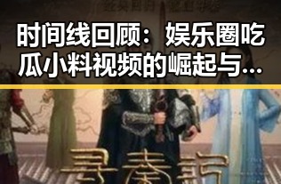 时间线回顾：娱乐圈吃瓜小料视频的崛起与影响