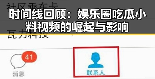 时间线回顾：娱乐圈吃瓜小料视频的崛起与影响