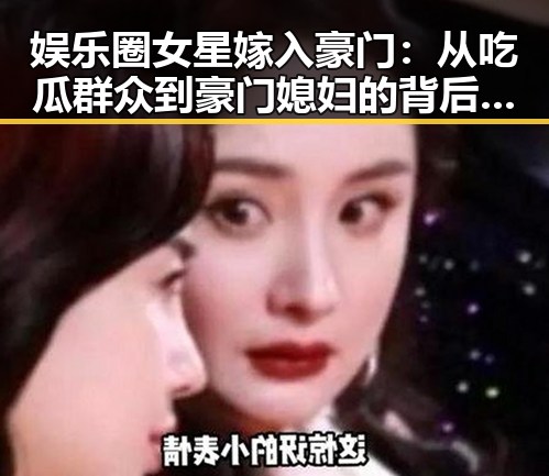 娱乐圈女星嫁入豪门：从吃瓜群众到豪门媳妇的背后玄机