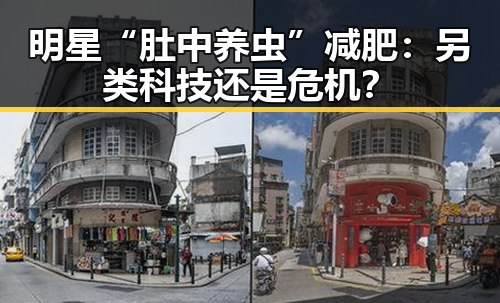 明星“肚中养虫”减肥：另类科技还是危机？