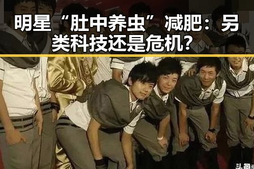 明星“肚中养虫”减肥：另类科技还是危机？