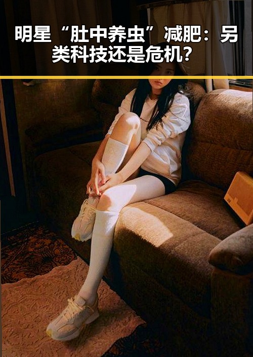 明星“肚中养虫”减肥：另类科技还是危机？