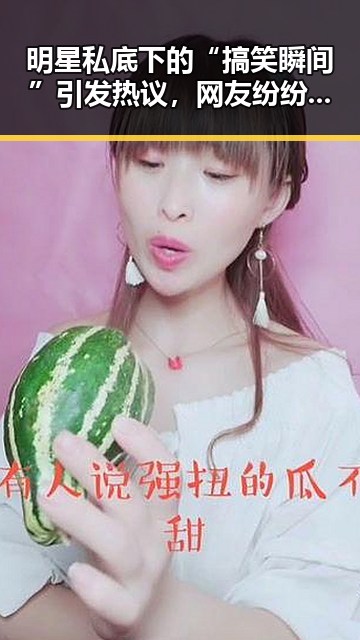 明星私底下的“搞笑瞬间”引发热议，网友纷纷表达看法
