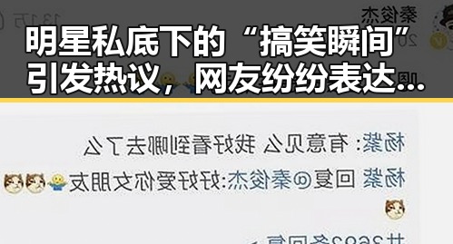 明星私底下的“搞笑瞬间”引发热议，网友纷纷表达看法