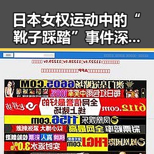 日本女权运动中的“靴子踩踏”事件深度解析