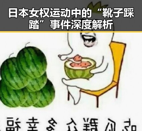 日本女权运动中的“靴子踩踏”事件深度解析