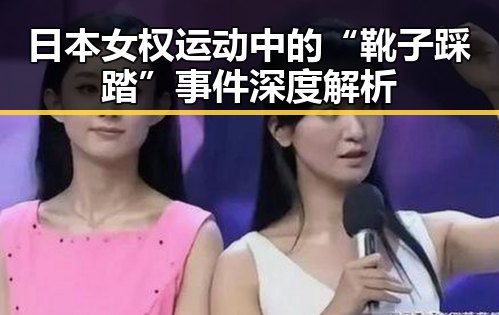 日本女权运动中的“靴子踩踏”事件深度解析