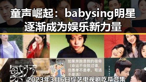 童声崛起：babysing明星逐渐成为娱乐新力量