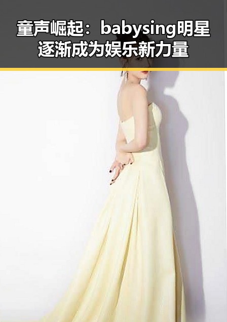 童声崛起：babysing明星逐渐成为娱乐新力量