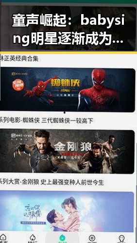 童声崛起：babysing明星逐渐成为娱乐新力量