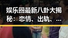 娱乐圈最新八卦大揭秘：恋情、出轨、家庭纷争全盘点！