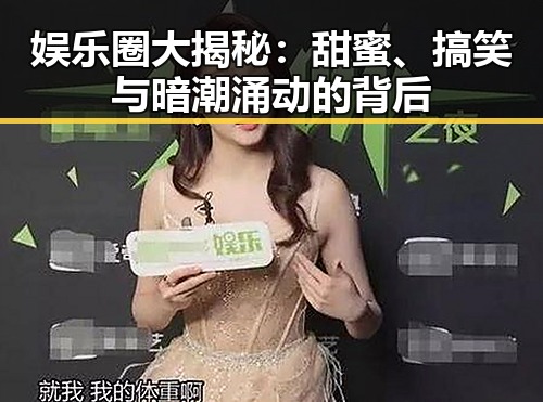 娱乐圈大揭秘：甜蜜、搞笑与暗潮涌动的背后