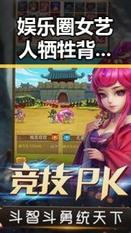 娱乐圈女艺人牺牲背后：从辉煌到低谷的时间线回顾