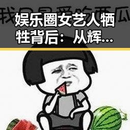 娱乐圈女艺人牺牲背后：从辉煌到低谷的时间线回顾
