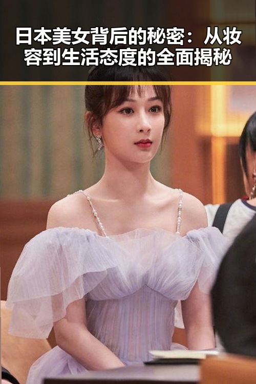 日本美女背后的秘密：从妆容到生活态度的全面揭秘