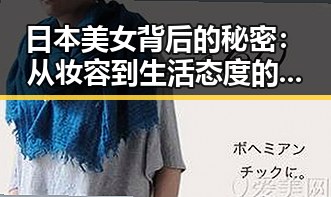 日本美女背后的秘密：从妆容到生活态度的全面揭秘