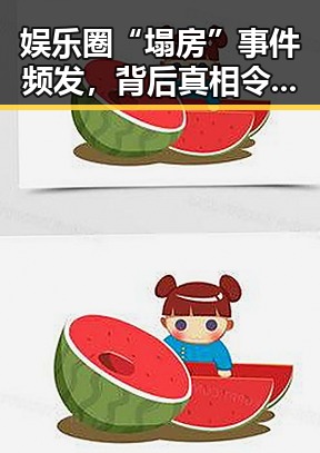 娱乐圈“塌房”事件频发，背后真相令人震惊？