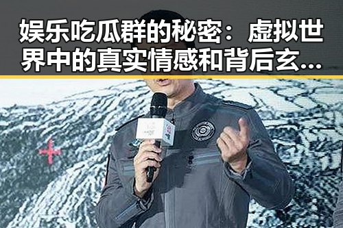 娱乐吃瓜群的秘密：虚拟世界中的真实情感和背后玄机？🤔