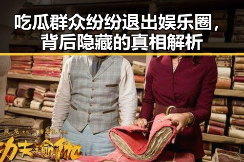 吃瓜群众纷纷退出娱乐圈，背后隐藏的真相解析