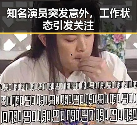 知名演员突发意外，工作状态引发关注