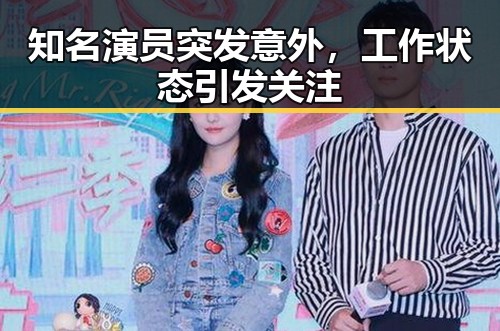 知名演员突发意外，工作状态引发关注