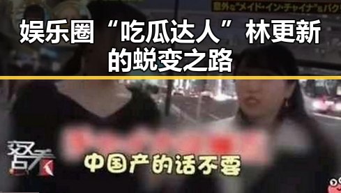 娱乐圈“吃瓜达人”林更新的蜕变之路